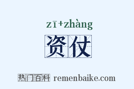 资仗是什么意思的图片